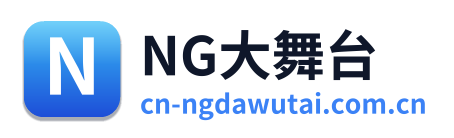 NG大舞台